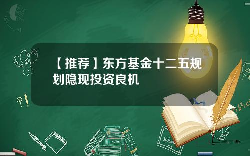 【推荐】东方基金十二五规划隐现投资良机