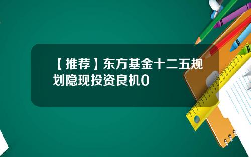 【推荐】东方基金十二五规划隐现投资良机0