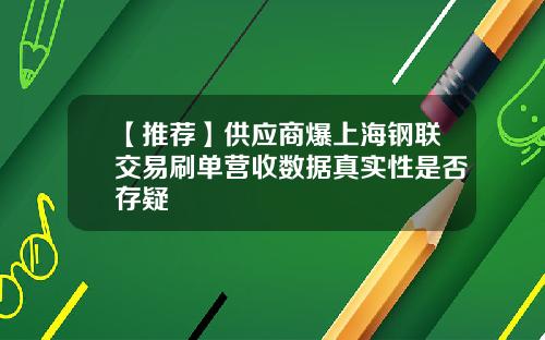 【推荐】供应商爆上海钢联交易刷单营收数据真实性是否存疑