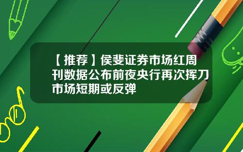 【推荐】侯斐证券市场红周刊数据公布前夜央行再次挥刀市场短期或反弹