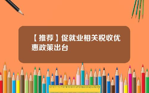 【推荐】促就业相关税收优惠政策出台