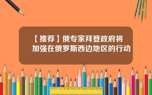 【推荐】俄专家拜登政府将加强在俄罗斯西边地区的行动