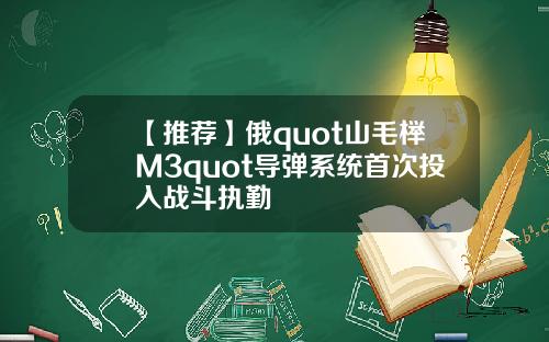 【推荐】俄quot山毛榉M3quot导弹系统首次投入战斗执勤