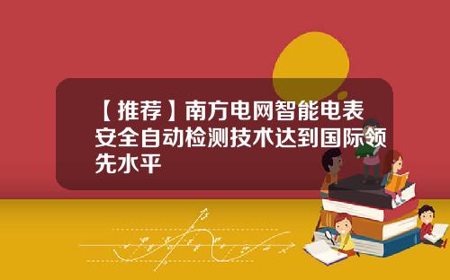 【推荐】南方电网智能电表安全自动检测技术达到国际领先水平