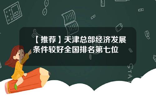 【推荐】天津总部经济发展条件较好全国排名第七位