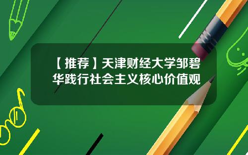 【推荐】天津财经大学邹碧华践行社会主义核心价值观