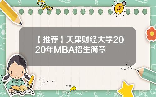 【推荐】天津财经大学2020年MBA招生简章