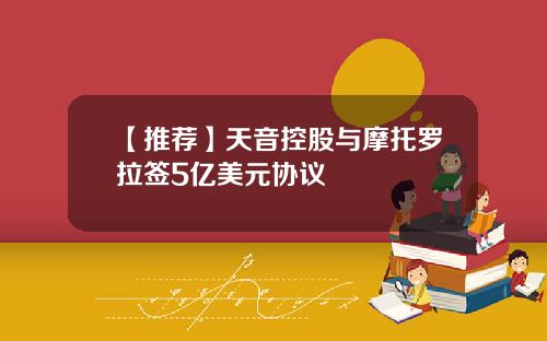 【推荐】天音控股与摩托罗拉签5亿美元协议