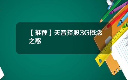 【推荐】天音控股3G概念之惑