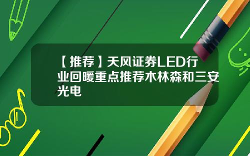 【推荐】天风证券LED行业回暖重点推荐木林森和三安光电