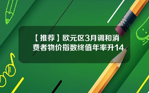 【推荐】欧元区3月调和消费者物价指数终值年率升14