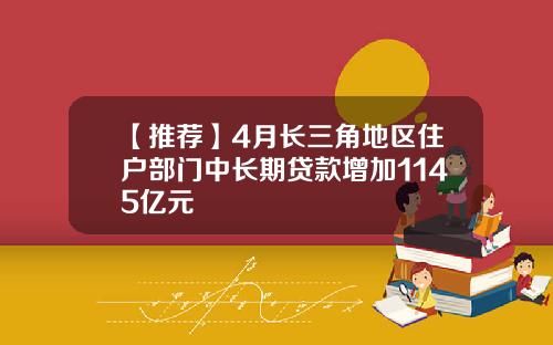 【推荐】4月长三角地区住户部门中长期贷款增加1145亿元