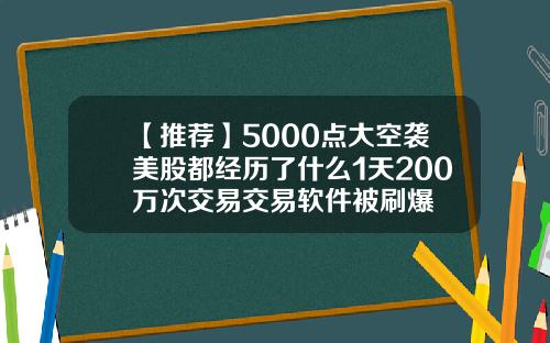 【推荐】5000点大空袭美股都经历了什么1天200万次交易交易软件被刷爆