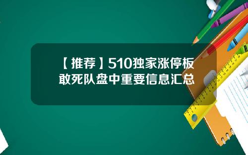 【推荐】510独家涨停板敢死队盘中重要信息汇总