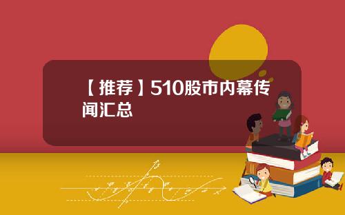 【推荐】510股市内幕传闻汇总