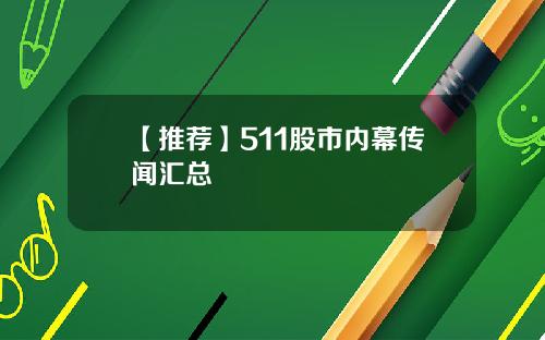 【推荐】511股市内幕传闻汇总