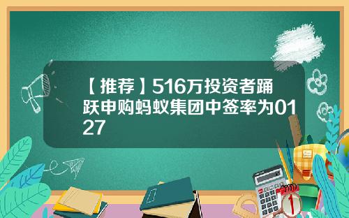 【推荐】516万投资者踊跃申购蚂蚁集团中签率为0127