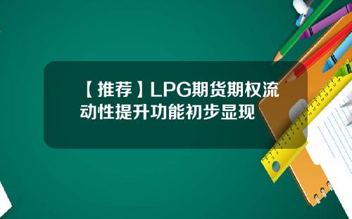 【推荐】LPG期货期权流动性提升功能初步显现