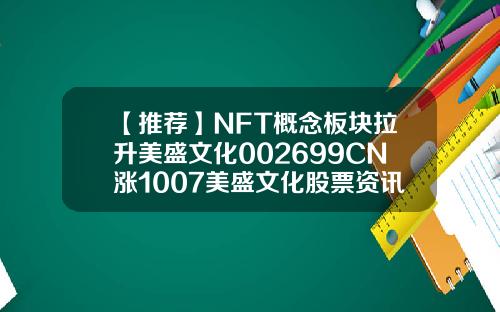 【推荐】NFT概念板块拉升美盛文化002699CN涨1007美盛文化股票资讯官网