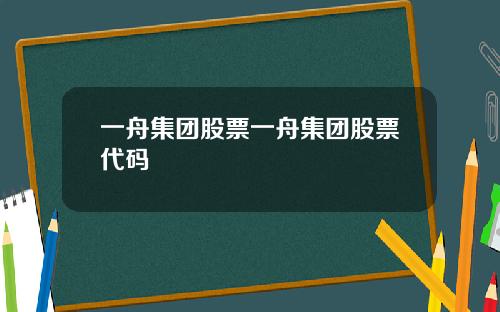 一舟集团股票一舟集团股票代码