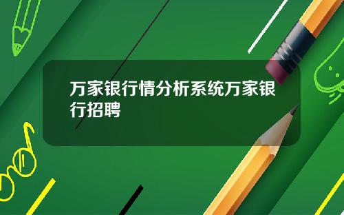 万家银行情分析系统万家银行招聘