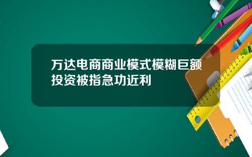 万达电商商业模式模糊巨额投资被指急功近利