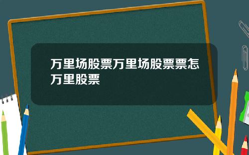 万里场股票万里场股票票怎万里股票