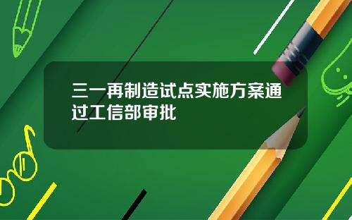 三一再制造试点实施方案通过工信部审批