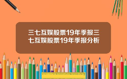 三七互娱股票19年季报三七互娱股票19年季报分析