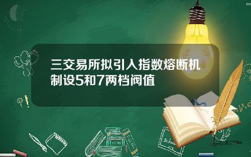 三交易所拟引入指数熔断机制设5和7两档阀值