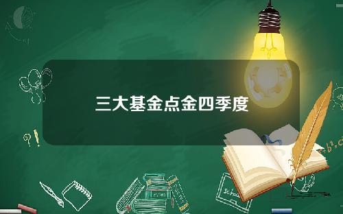 三大基金点金四季度