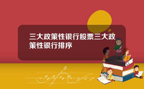 三大政策性银行股票三大政策性银行排序