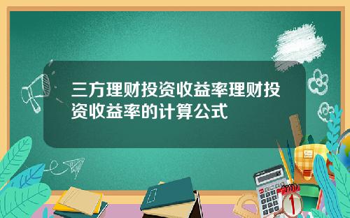 三方理财投资收益率理财投资收益率的计算公式