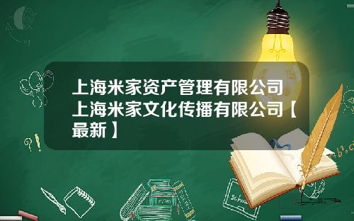 上海米家资产管理有限公司上海米家文化传播有限公司【最新】