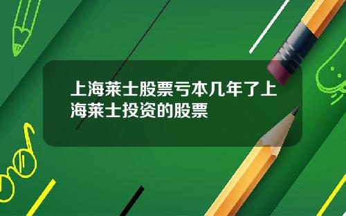 上海莱士股票亏本几年了上海莱士投资的股票