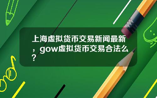 上海虚拟货币交易新闻最新，gow虚拟货币交易合法么？