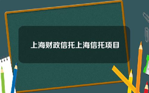 上海财政信托上海信托项目