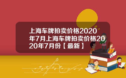 上海车牌拍卖价格2020年7月上海车牌拍卖价格2020年7月份【最新】