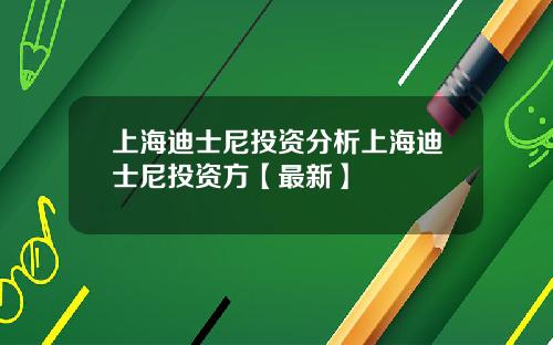 上海迪士尼投资分析上海迪士尼投资方【最新】