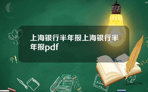 上海银行半年报上海银行半年报pdf