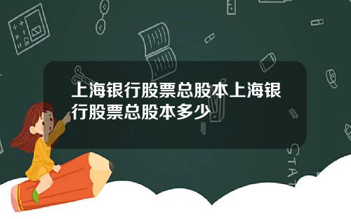 上海银行股票总股本上海银行股票总股本多少