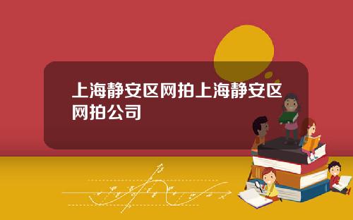 上海静安区网拍上海静安区网拍公司