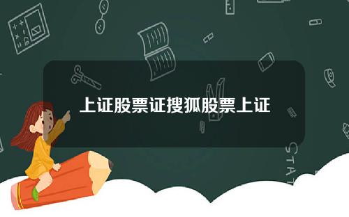 上证股票证搜狐股票上证