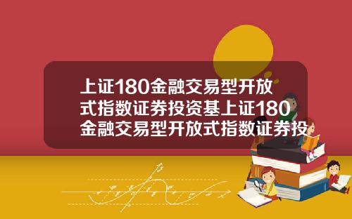 上证180金融交易型开放式指数证券投资基上证180金融交易型开放式指数证券投资基金【最新】