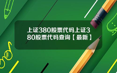 上证380股票代码上证380股票代码查询【最新】