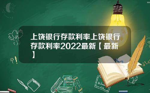 上饶银行存款利率上饶银行存款利率2022最新【最新】