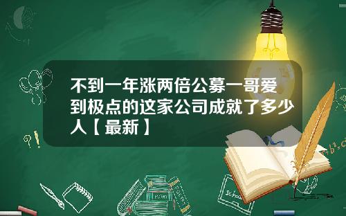 不到一年涨两倍公募一哥爱到极点的这家公司成就了多少人【最新】