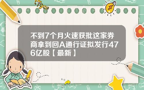 不到7个月火速获批这家券商拿到回A通行证拟发行476亿股【最新】