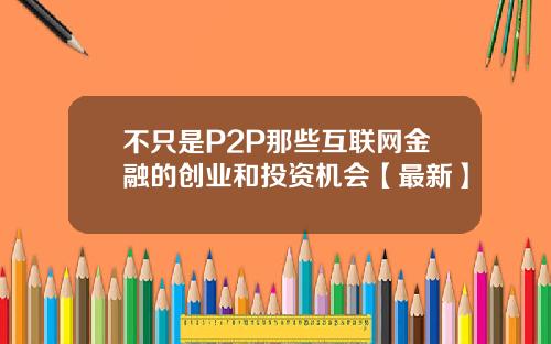 不只是P2P那些互联网金融的创业和投资机会【最新】