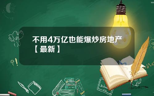 不用4万亿也能爆炒房地产【最新】